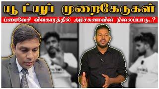  தனிப்பட்ட அந் தரங்க விடயத்தில் அர்ச்சுனாவின் நிலைப்பாடு | Helping Video விவகாரம் | இது தவறில்லையா