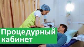 Процедурный кабинет.  Самые комфортные процедуры в Бест Клиник на Красносельской.