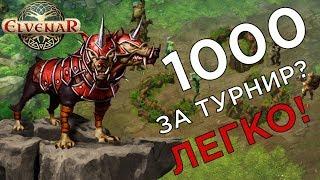 1000 за турнир? Легко!  • Elvenar • Прохождение турниров