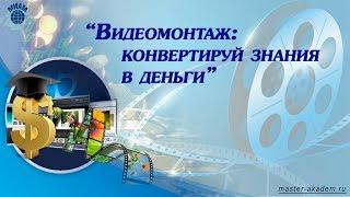 Путеводитель по тест-драйву 2-х месячного тренинга по видеомонтажу в МИАМ. 10.11.2018