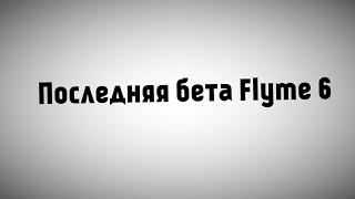 Последняя бета прошивка flyme 6