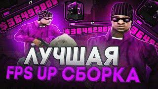 СЛИВ ПРИВАТНОЙ FPS UP СБОРКИ ДЛЯ СЛАБЫХ ПК И КАПТОВ В GTA SAMP