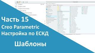 PTC Creo. Настройка работы по ЕСКД. Часть 15. Шаблоны моделей, сборок и чертежей.