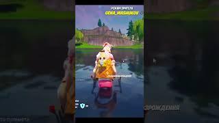 Совесть имейте! Я банан @ГенаМашуков #fortnite #fortniteclips #фортнайт #фортнайтстрим