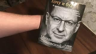 Книга Хочу и буду. 6 правил счастливой жизни или метод Лабковского в действии