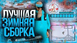 ЛУЧШАЯ ЗИМНЯЯ СБОРКА ДЛЯ GTA SAMP