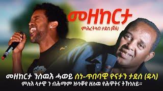 Eri Art : Mhretab Tadesse (Jafu ) - Mezkerta  | - New Eritrean Music 2025 (Official Music Video)