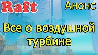 Анонс RAFT! Все о воздушной турбине! Рафт гайд