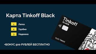 Как оформить карту Тинькофф Блэк? | Как заказать карту Тинькофф Black