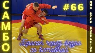 #66SAMBOБРОСОК ЧЕРЕЗ БЕДРО (O-GOSHI) со вставкой ЧЕМПИОНА по САМБО, ДЗЮДО Влада Мацкова. Sambi.st