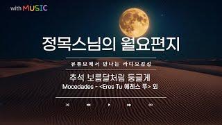 [월요편지19] 작은 선행으로 공덕을 짓는 법ㅣ추석 연휴 잘 보내고 계시죠?ㅣ박인수-'가고파' 外 2곡 감상