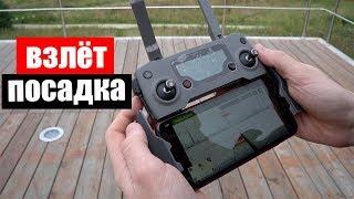 Взлёт и посадка dji mavic 2 pro! Все варианты!