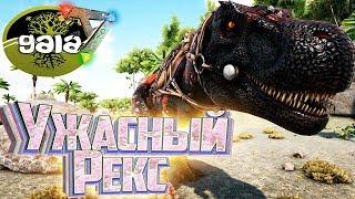 УЖАСНЫЙ РЕКС - ARK Survival GAIA Zombies #5