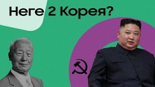 Біртұтас халық қалай екіге бөлінді? Солтүстік және Оңтүстік Корея.