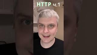 HTTP №1 от HTTP/0.9 до HTTP/1.1