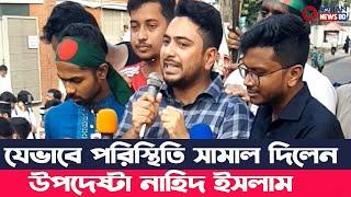 যেভবে পরিস্থিতি সামাল দিলেন উপদেষ্টা নাহিদ ইসলাম | Nahid Islam | Rohan News BD