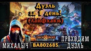 Deck Heroes: Великая Битва - Дуэль за один день!