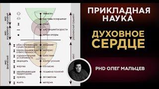 Духовное сердце | Прикладная наука | Олег Мальцев