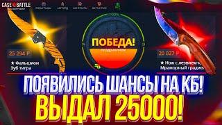 КЕЙСБАТЛ СНОВА ПОЯВИЛИСЬ ШАНСЫ?! CASE BATTLE ВЫДАЛ 25.000р...