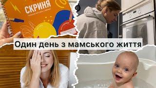 Мамський день Прибирання/ Догляд за дитиною/Готування️Мій щоденний макіяжСкриня досягнень