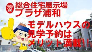 総合住宅展示場 プラザ浦和  おうちくん®おすすめ！モデルハウスの見学予約はメリット満載！！