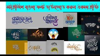 Bangla Stylish Font Download for PC 2022