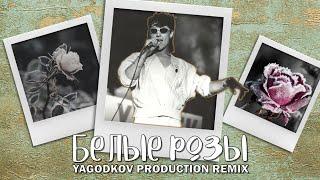 Юрий Шатунов - Белые Розы 2.0  (Yagodkov Production)