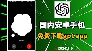 【免费】7分钟快速搞定安卓手机下载chatgpt app | 安卓chatgpt下载 |