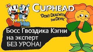 Cuphead - Гвоздика Кэгни на Эксперт сложности без урона