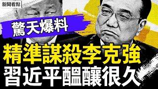 暗殺成員爆料，習下令謀殺克強；藥物來自藥監局，中共多次殺人演練；極致的殺人培訓，逼真的模擬搶救；多部門協調配合，習近平親自指揮？【新聞看點 李沐陽6.13】