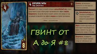 Гвинт от А до Я #8 | Гайд для начинающих игроков