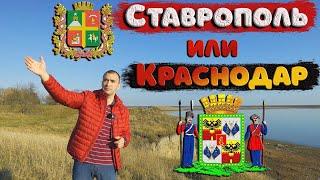 Сравниваем Ставрополь и Краснодар для ПМЖ. Только факты, без лишней воды.