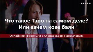 «Что такое Таро на самом деле? Или зачем козе баян» конференция с Александром Панфиловым, 15.11.2017