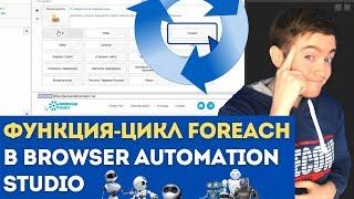 BAS: Модуль Логика Скрипта - Цикл FOREACH  | Цикл FOREACH в Browser Automation Studio