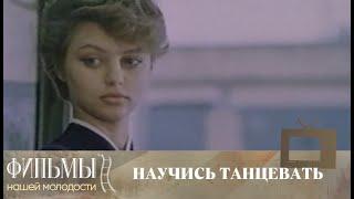 Научись танцевать (1985) Криминальная Драма