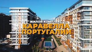 ЖК Каравелла Португалии, г.Сочи