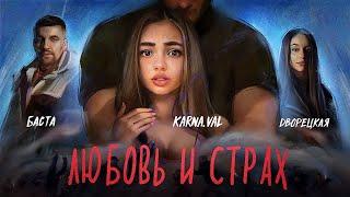 Баста – Любовь и страх (feat. Дворецкая)