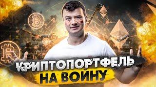 Что сейчас ВАЖНО понимать! | Мой портфель на время войны  Что будет с криптовалютой?