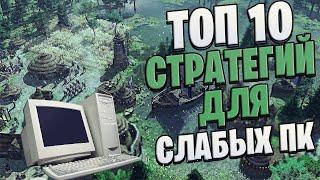 Топ 10 Лучших Стратегий Для СЛАБЫХ ПК!