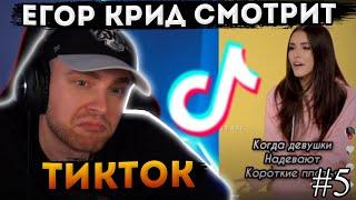 ЕГОР КРИД СМОТРИТ ТИК ТОК #5 / ЕГОР КРИД СТРИМЫ