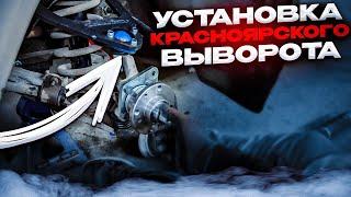 ПОДРОБНАЯ УСТАНОВКА КРАСНОЯРСКОГО ВЫВОРОТА ОТ СКОРОБОГАТОВА. ПЕРЕХОД НА СТУПИЦЫ И ТОРМОЗА ОТ 2108