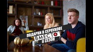 Вместо TV II сезон /  Подарки в Серпухове