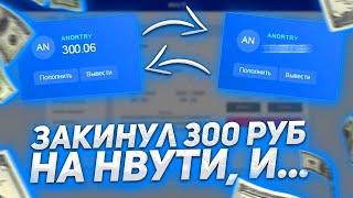 ЗАКИНУЛ 300 РУБЛЕЙ НА НВУТИ И... БЫЛ ПРИЯТНО УДИВЛЁН! НВУТИ ЛУЧШАЯ ТАКТИКА | ТАКТИКА С 300Р НА NVUTI