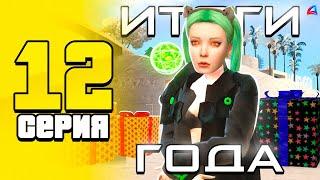 ПУТЬ до 10 МИЛЛИАРДОВ в GTA SAMP #12 Arizona RP ! Итоги ГОДА !