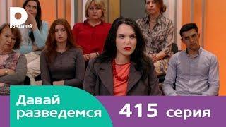 Давай разведемся | Выпуск 415