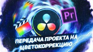 КАК ПЕРЕДАТЬ ПРОЕКТ КОЛОРИСТУ? Экспорт из Premiere Pro и Final Cut