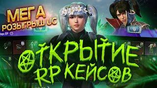 ОТКРЫТИЕ RP КЕЙСОВ  | МЕГА РОЗЫГРЫШ UC | MEGA GIFT 