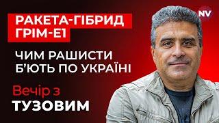 Ракета-гібрид Грім-Е1. Чим рашисти б’ють по Україні – Вечір з Дмитром Тузовим