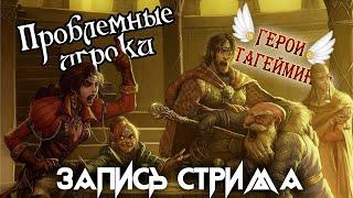 Проблемные игроки/Как быть хорошим игроком? - Тема дня ¦ Герои Метагейминга (Запись стрима)