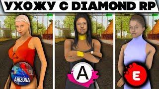 УХОЖУ С DIAMOND RP...